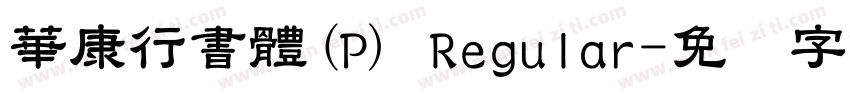 華康行書體(P) Regular字体转换